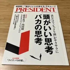 【匿名配送】PRESIDENT 頭がいい思考バカの思考　2024.10.18号