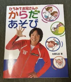 ひろみちお兄さん　体遊び　保育本　遊び　アイディア