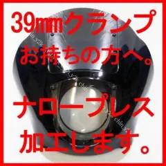 ナロープレス加工します! ハーレー クォーター フェアリング