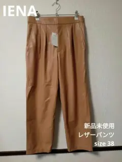 新品未使用✨IENA✨レザー✨パンツ