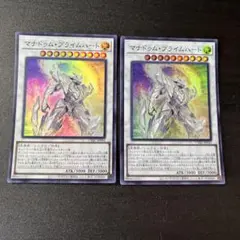 マナドゥムプライムハート 2枚