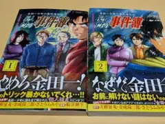金田一少年の事件簿外伝 犯人たちの事件簿 1.2巻セット