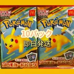 【即日発送】ポケモンカードゲームMEGA マクドナルド ハッピーセット10パック