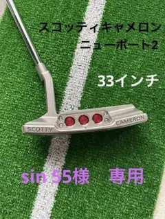 スコッティキャメロン セレクトパター ニューポート2