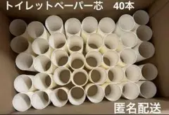 トイレットペーパー芯　40本