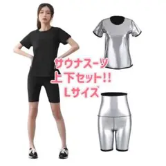 超発汗　サウナスーツ　上下セット　半袖Tシャツ　五分丈パンツ　トレーニング　L