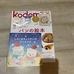 Kodomoe 12 2022