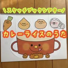 スケッチブックシアター カレーライスのうた 保育教材 出し物