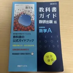 新課程 教科書ガイド 数研出版版 高等学校数学A