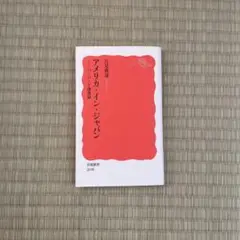 アメリカインジャパン 吉見俊哉