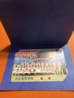帝京高校 野球 出場記念カード
