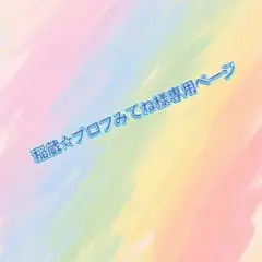 稲蔵☆プロフみてね ラブブ♡iPhone16ケース