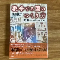 戦争する国のつくり方 「戦前」をくり返さないために