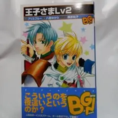 王子さまlv 2 BL小説