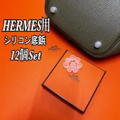 HERMES 専用 エルメス シリコンカバー 底鋲 即日発送 12個セット