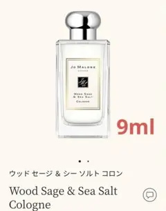 ジョーマローン ウッドセージu0026シーソルト 9ml