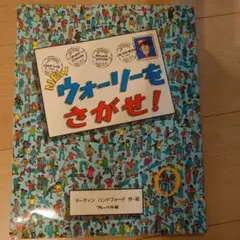 ウォーリーをさがせ!