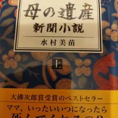 母の遺産―新聞小説上下 裁断ずみ