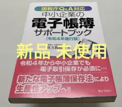 中小企業の電子帳簿サポートブック国税庁Q&A対応令和4年施行版