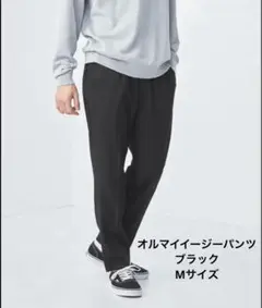 新品未使用 オルマイイージーパンツ ―ストレッチ・防シワ― ブラック Mサイズ