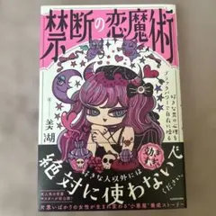 禁断の恋魔術 好きな男の心理をブラックパワーで自在に操る