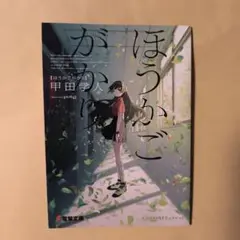 電撃文庫　超感謝フェア2025夏　リーフレット　描き下ろし　SS　ほうかごがかり