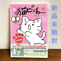 【新品未開封】猫ピッチャー 第4巻 特別版 DVD付き