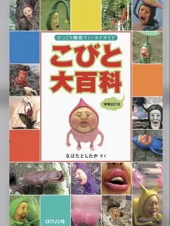 【大人気】こびとづかん　こびと大百科