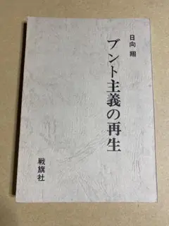 『ブント主義の再生』日向 翔