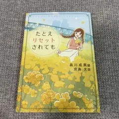 たとえリセットされても 森川成美 SAPIX 課題図書
