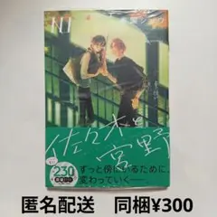 【本のみ、未読】春園ショウ　佐々木と宮野 10巻 通常版
