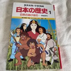学習マンガ　日本の歴史 1日本のあけぼの