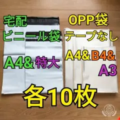 宅配袋 A4u0026特大、OPP袋テープなしA4u0026B4u0026A3 各10枚スターターセット