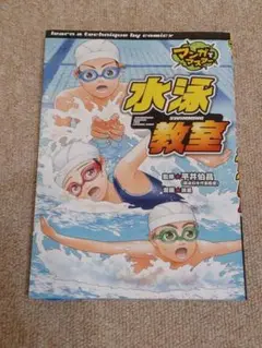 マンガでマスター　水泳教室