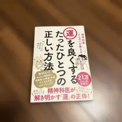 精神科医Tomyが教える運を良くするたったひとつの正しい方法