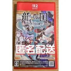 Switch2 龍の国 ルーンファクトリー Edition