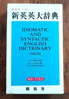 [中古本] 新英英大辞典 ☆(ISED)☆