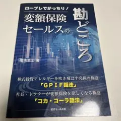 ロープレでがっちり! 変額保険セールスの勘どころ