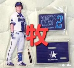 【未使用品】横浜DeNAベイスターズ　アクリルスタンド（牧選手）