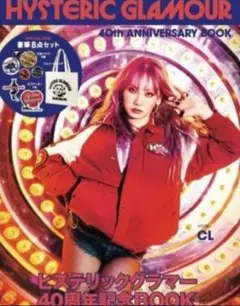 新品未開封HYSTERIC GLAMOUR ヒステリックグラマー40周年ムック本 新品未開封HYSTERIC GLAMOUR ヒステリックグラマー40周年ムック