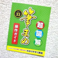 非売品、最新版☆彡筆まめ Ver.33 超図解 筆まめ 『操作ガイド』