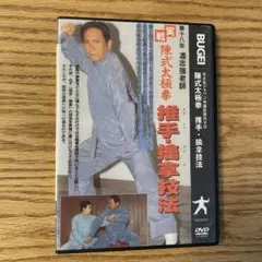 混元太極拳 陳氏太極拳 馮志強 出口衆太郎 VHS•DVDセット [動作確認済] Amazon.co.jp: 出口衆太郎 気の流れる太極拳 陳式混元太極拳