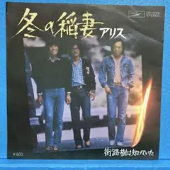 EP アリス / 冬の稲妻 A-1477