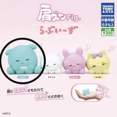 肩ズンFig. らぶいーず ぱおぱお