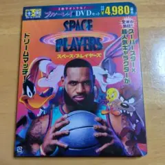 スペース・プレイヤーズ Blu-ray/DVDセット