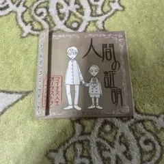 人間の証明