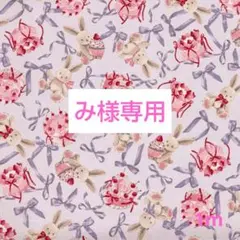 専用 ラビットリボン柄 オックス生地