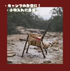 アウトドアチェア サイドバッグ サイドポケット キャンプ チェア ベージュ 収納
