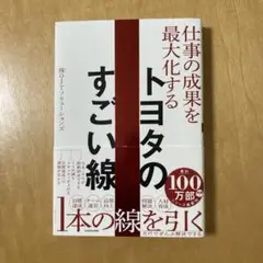 仕事の成果を最大化する トヨタのすごい線