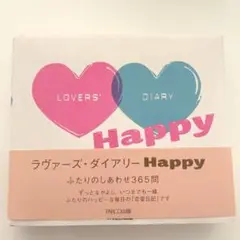 LOVERS DIARY ラブァーズダイアリー ふたりのしあわせ365問